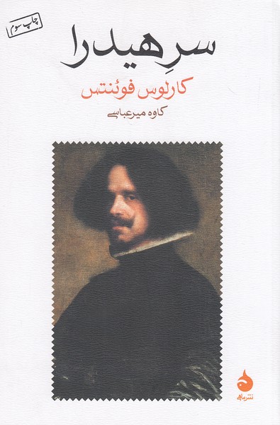 سر-هیدرا-(ماهی)-رقعی-شومیز