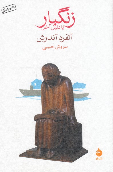 زنگبار-یا-دلیل-آخر-(ماهی)-رقعی-شومیز