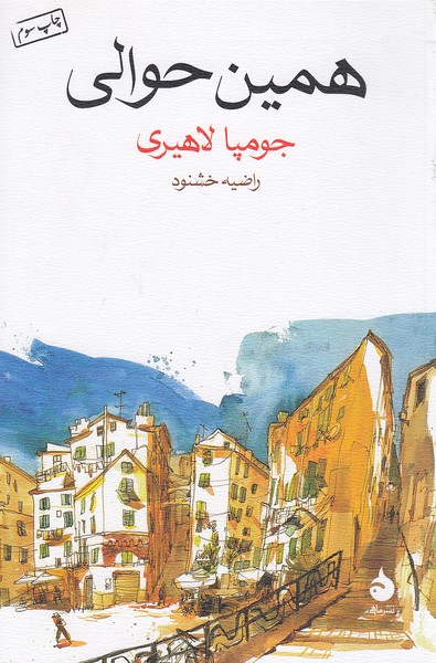 همین-حوالی-(ماهی)-رقعی-شومیز