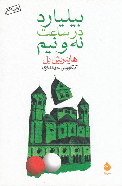 بیلیارد-در-ساعت-نه-و-نیم-(ماهی)-رقعی-شومیز