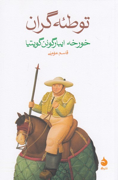 توطئه-گران-(ماهی)-رقعی-شومیز