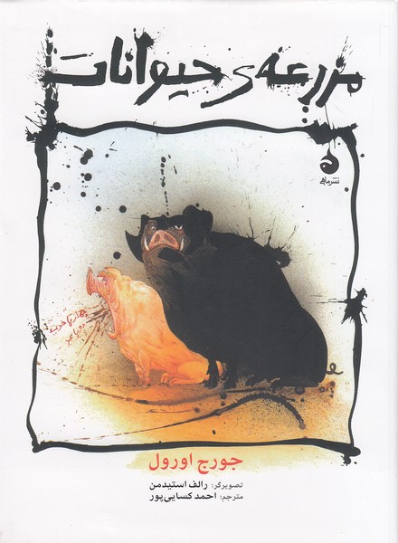 مزرعه-ی-حیوانات-(ماهی)-وزیری-سلفون