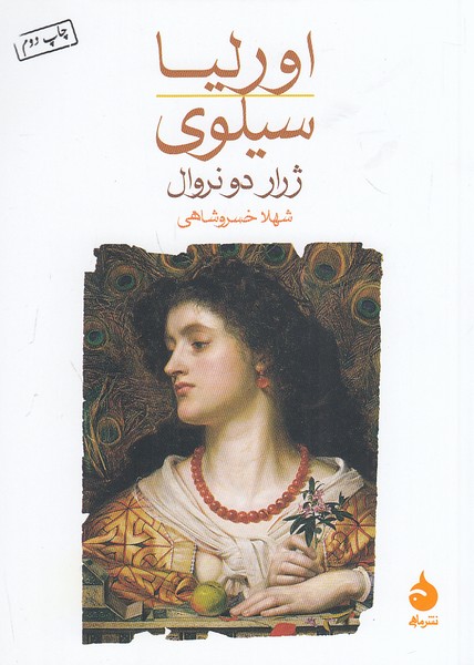 اورلیا-سیلوی-(ماهی)-1-8-شومیز