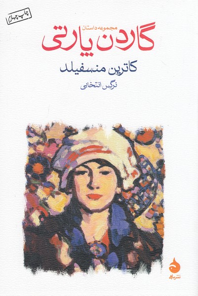 گاردن-پارتی-(ماهی)-رقعی-شومیز