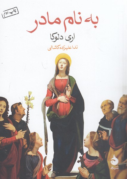 به-نام-مادر-(ماهی)-1-8-شومیز