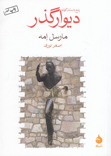 دیوارگذر-(ماهی)-1-8-شومیز