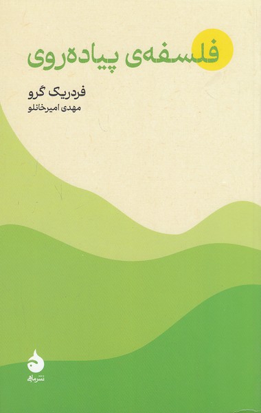 فلسفه-پیاده-روی-(ماهی)-رقعی-شومیز