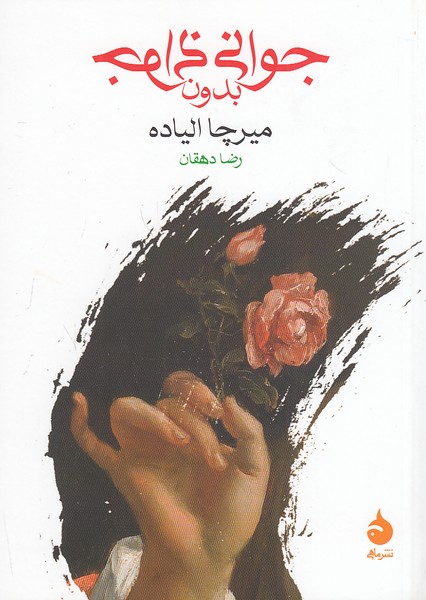 جوانی-بدون-جوانی-(ماهی)-1-8-شومیز