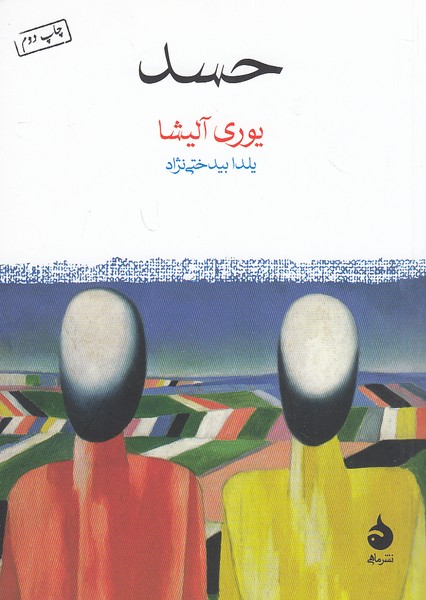 حسد-(ماهی)-1-8-شومیز