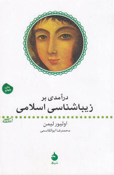 درآمدی-بر-زیباشناسی-اسلامی-(ماهی)-رقعی-شومیز