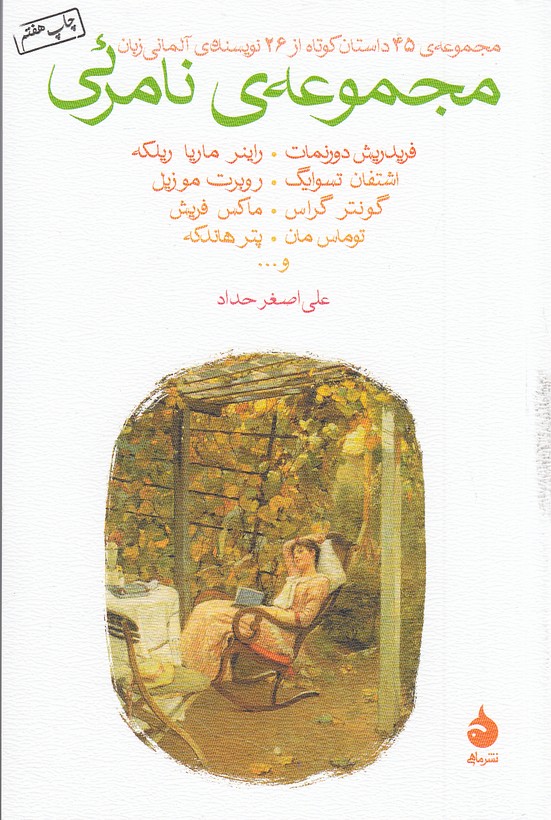 مجموعه-ی-نامرئی-(ماهی)-رقعی-شومیز