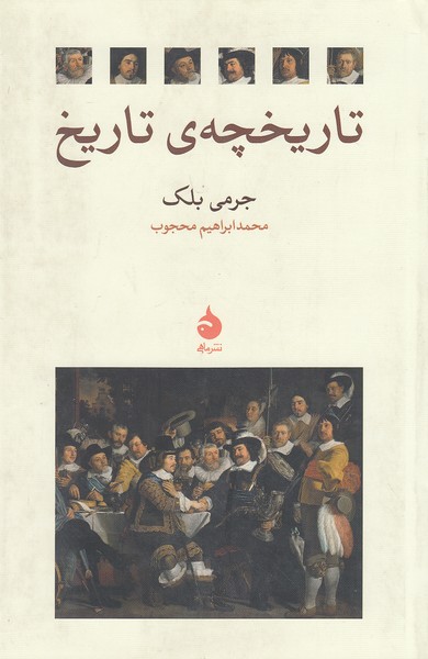 تاریخچه-ی-تاریخ-(ماهی)-رقعی-شومیز