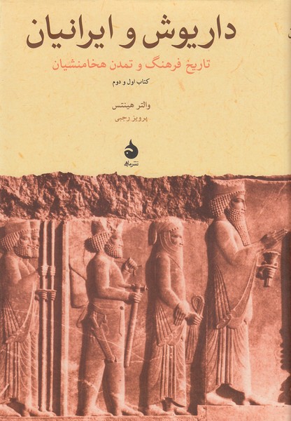 داریوش-و-ایرانیان---کتاب-اول-و-دوم-(ماهی)-وزیری-سلفون