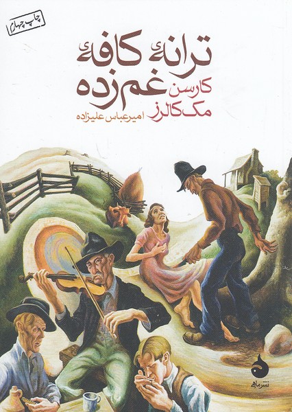 ترانه-ی-کافه-ی-غم-زده-(ماهی)-1-8-شومیز