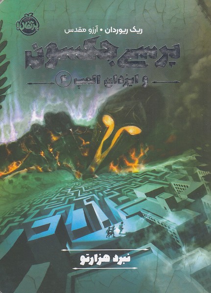 پرسی-جکسون-و-ایزدان-المپ-04--نبرد-هزارتو-(پرتقال)-رقعی-شومیز