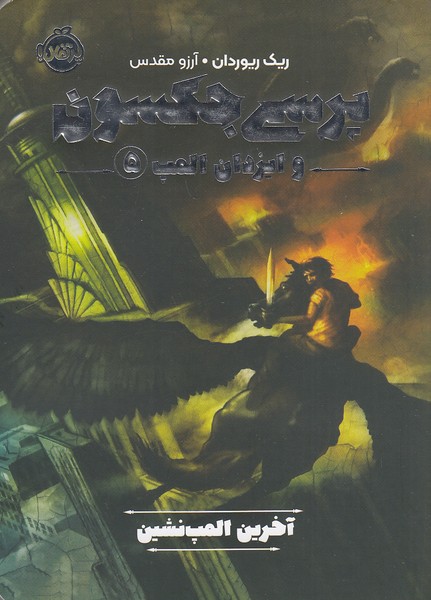 پرسی-جکسون-و-ایزدان-المپ-05--آخرین-المپ-نشین-(پرتقال)-رقعی-شومیز