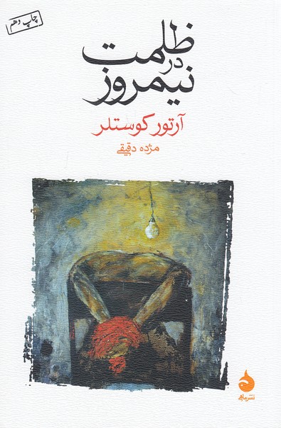 ظلمت-در-نیمروز-(ماهی)-رقعی-شومیز