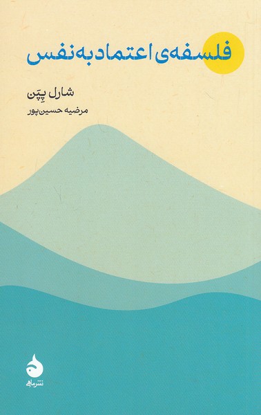 فلسفه-اعتماد-به-نفس-(ماهی)-رقعی-شومیز