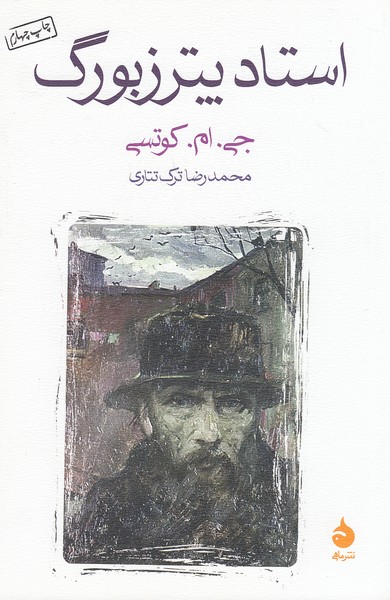 استاد-پترزبورگ-(ماهی)-رقعی-شومیز