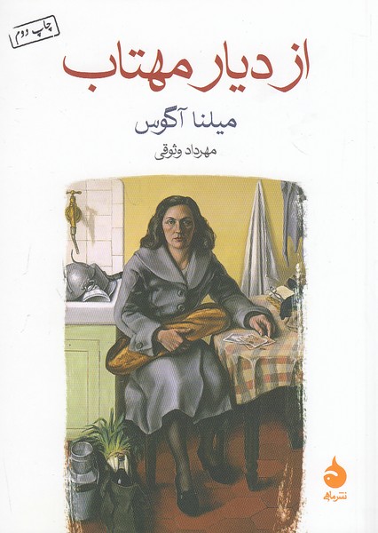 از-دیار-مهتاب-(ماهی)-1-8-شومیز