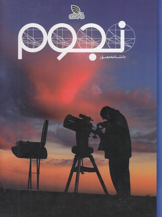 دانشنامه-مصور-نجوم-(برگ-زیتون)-رحلی-سلفون