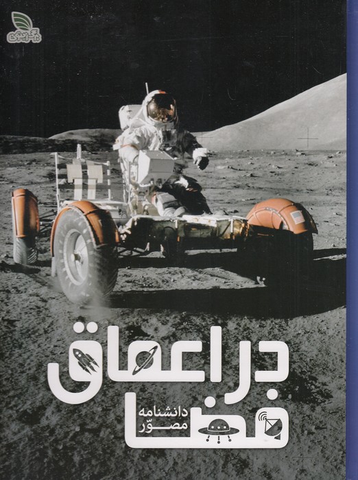 دانشنامه-مصور-در-اعماق-فضا-(برگ-زیتون)-رحلی-سلفون