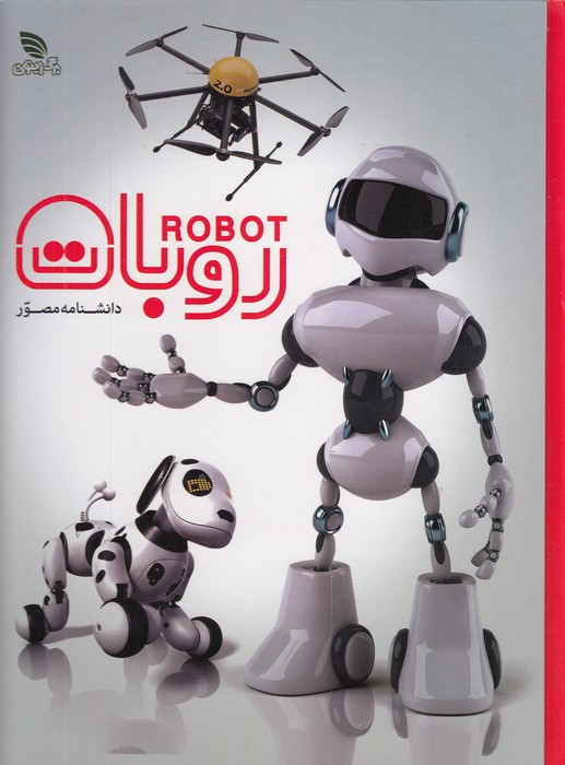 دانشنامه-مصور-روبات-(برگ-زیتون)-رحلی-سلفون