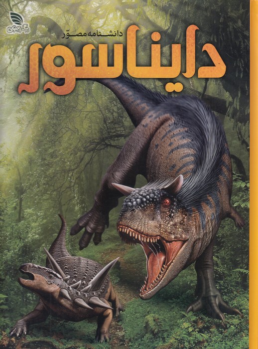 دانشنامه-مصور-دایناسور-(برگ-زیتون)-رحلی-سلفون