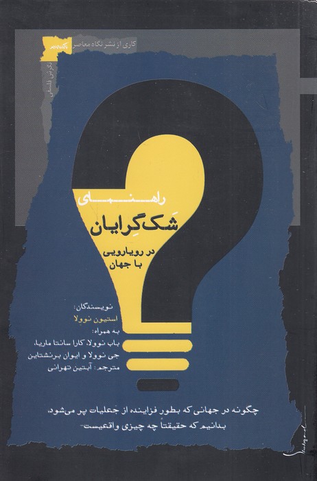 راهنمای-شک-گرایان-در-رویارویی-با-جهان-(نگاه-معاصر)-رقعی-شومیز