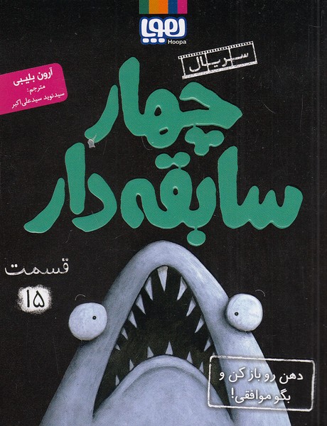 سریال-چهار-سابقه-دار-15--دهن-رو-باز-کن-و-بگو-موافقی!-(هوپا)-رقعی-شومیز