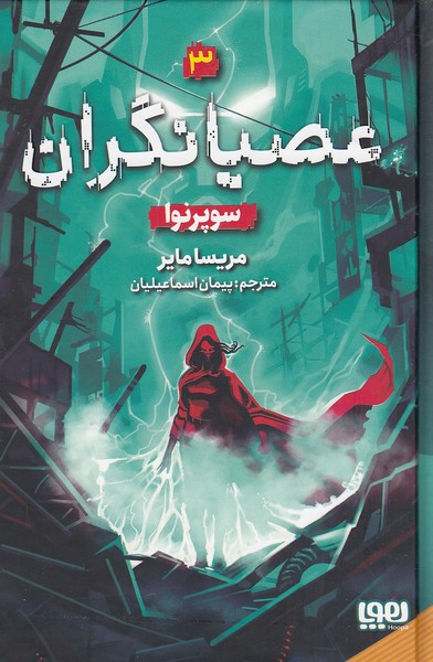 عصیانگران-03--سوپرنوا-(هوپا)-رقعی-سلفون