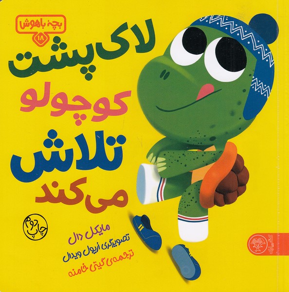 بچه-باهوش-18--لاک-پشت-کوچولو-تلاش-می-کند-(کتاب-پارک)-خشتی-شومیز