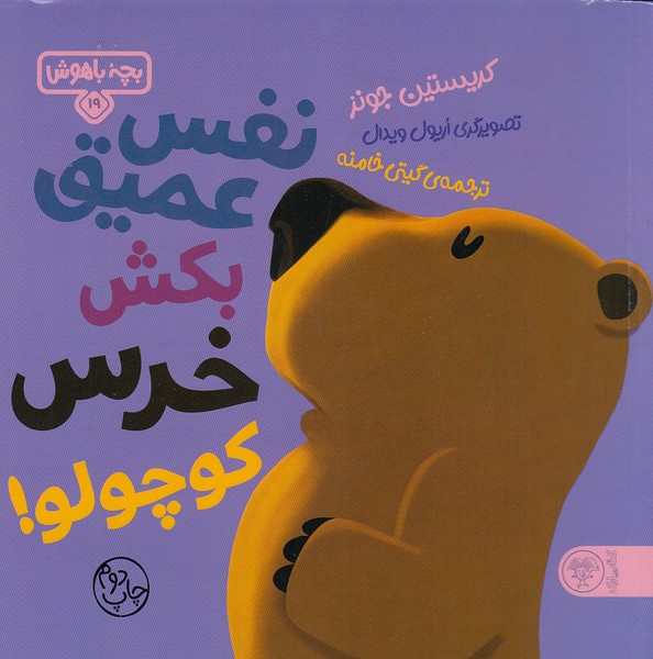 بچه-باهوش-19--نفس-عمیق-بکش-خرس-کوچولو!-(کتاب-پارک)-خشتی-شومیز