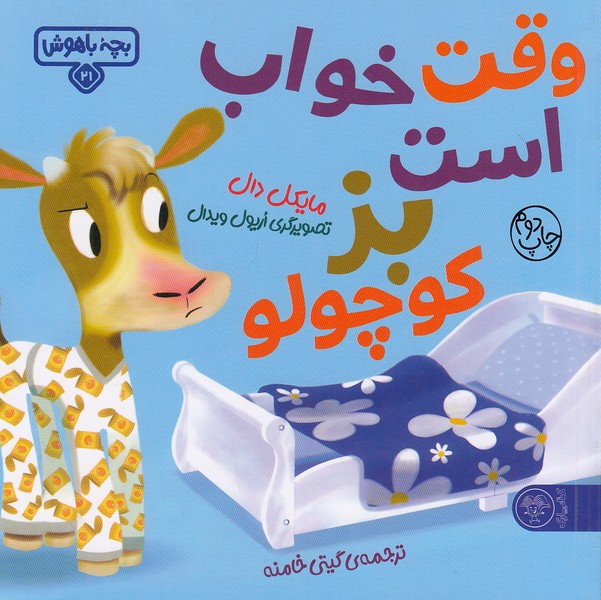 بچه-باهوش-21--وقت-خواب-است-بز-کوچولو!-(کتاب-پارک)-خشتی-شومیز