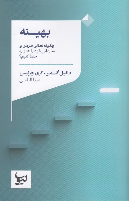 بهینه-(لیوسا)-رقعی-شومیز