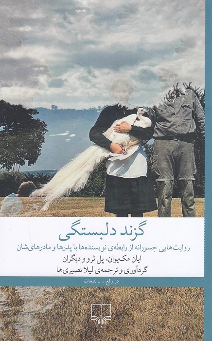 گزند-دلبستگی-(چشمه)-رقعی-شومیز