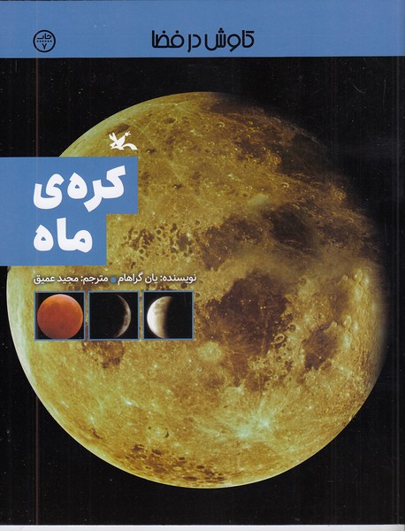 کاوش-در-فضا---کره-ی-ماه-(کانون-پرورش-فکری)-رحلی-شومیز