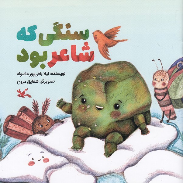 سنگی-که-شاعر-بود-(کانون-پرورش-فکری)-خشتی-شومیز