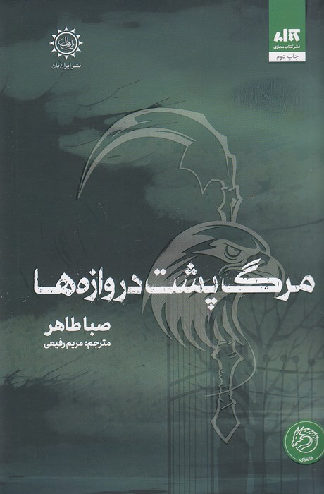 مرگ-پشت-دروازه-ها-(کتاب-مجازی)-رقعی-سلفون