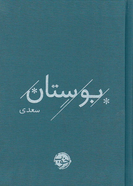 بوستان-سعدی-(خوب)-1-8-سلفون