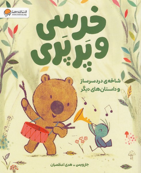 خرسی-و-پرپری---شاخه-ی-دردسرساز-و-داستان-های-دیگر-(مهرسا)-رحلی-شومیز