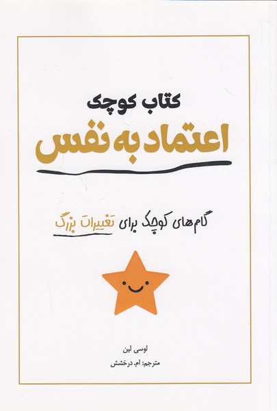 کتاب-کوچک-اعتماد-به-نفس-(آمهسبزان)-رقعی-شومیز