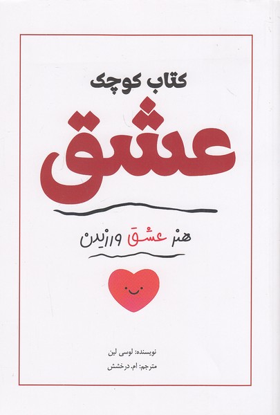 کتاب-کوچک-عشق-(آمهسبزان)-رقعی-شومیز