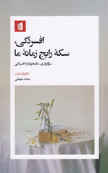 افسردگی،-سکه-رایج-زمانه-ما-(بیدگل)-رقعی-شومیز