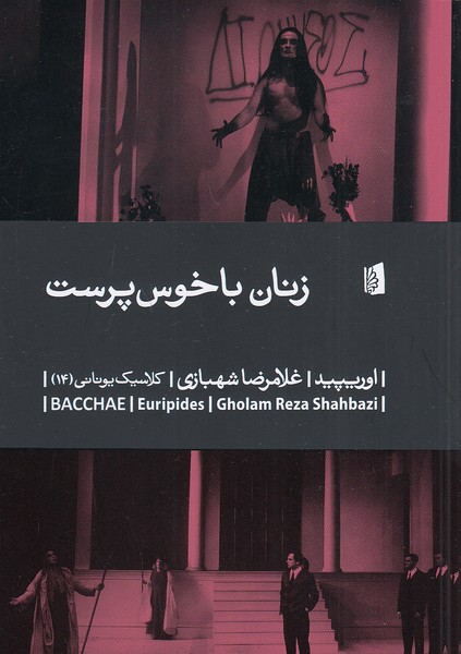 زنان-باخوس-پرست-(بیدگل)-رقعی-شومیز