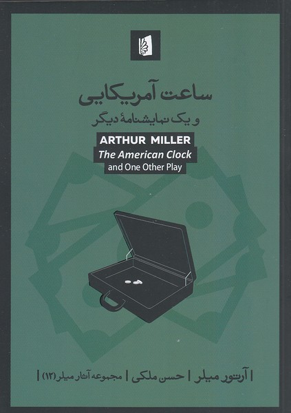 ساعت-آمریکایی-و-یک-نمایشنامه-دیگر-(بیدگل)-رقعی-شومیز