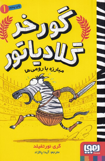 گورخر-گلادیاتور-01--مبارزه-با-رومی-ها-(هوپا)-رقعی-شومیز