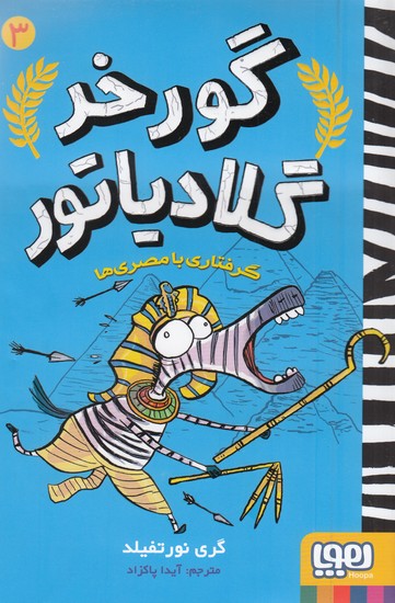 گورخر-گلادیاتور-03--گرفتاری-با-مصری-ها-(هوپا)-رقعی-شومیز