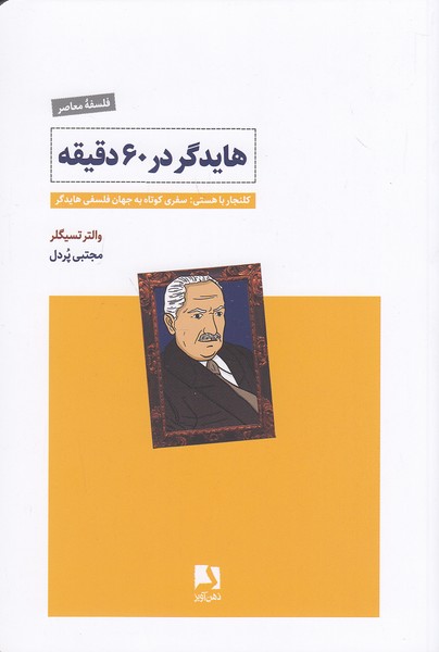 هایدگر-در-60-دقیقه-(ذهن-آویز)-رقعی-شومیز
