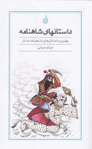 داستانهای-شاهنامه-(کتاب-برتر)-رقعی-شومیز